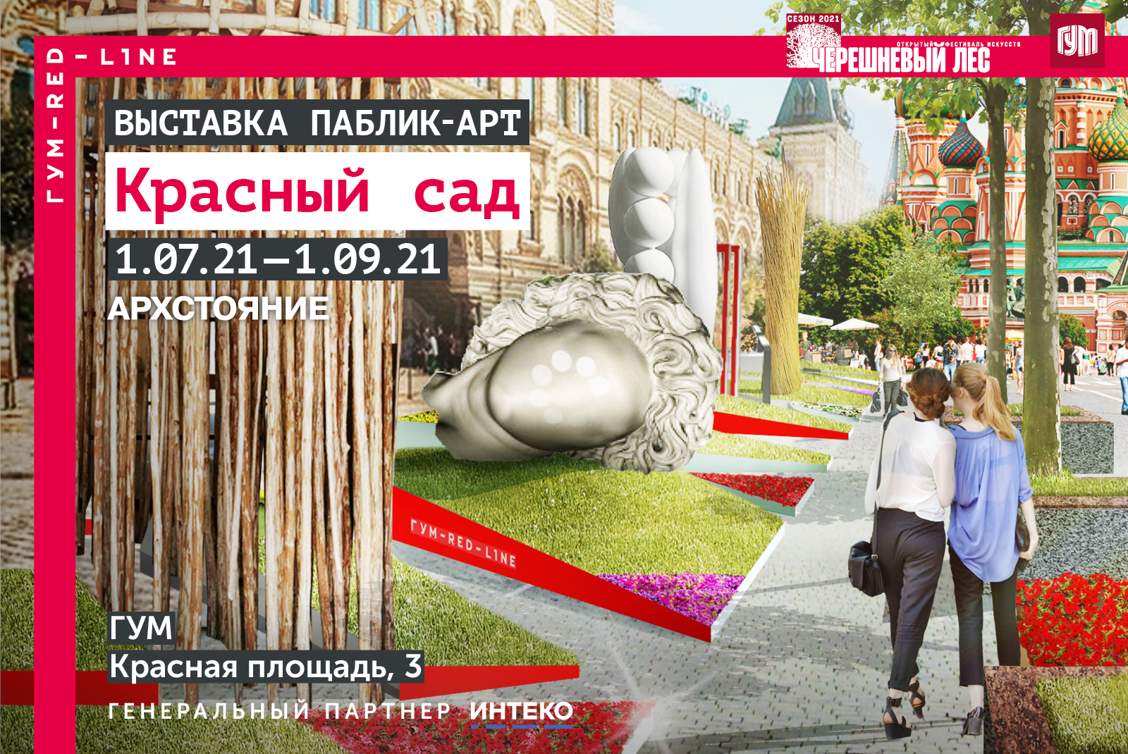 Выставка российского паблик-арта «Красный сад» на Красной площади